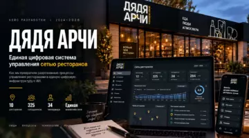 Дядя Арчи — единая цифровая система управления сетью ресторанов с ИИ